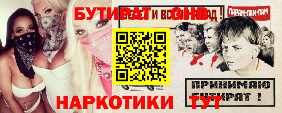Бутират бутандиол  БУТИРАТ  Ахтубинск  Вход с VPN 